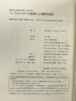 コールセンターの組織力と戦略的運営 [運営者と経営者が知っておきたい] ~運用を会話/数値/現象からみる‐SPT (R)~ キャリア教育出版 石原康子