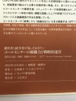 コールセンターの組織力と戦略的運営 [運営者と経営者が知っておきたい] ~運用を会話/数値/現象からみる‐SPT (R)~ キャリア教育出版 石原康子