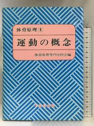 体育原理 1 不昧堂出版 日本体育学会体育原理専門分科会
