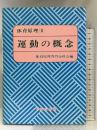 体育原理 1 不昧堂出版 日本体育学会体育原理専門分科会