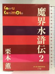 魔界水滸伝　２ (P+D BOOKS) 小学館 栗本 薫