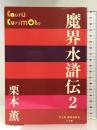 魔界水滸伝　２ (P+D BOOKS) 小学館 栗本 薫