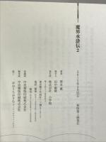 魔界水滸伝　２ (P+D BOOKS) 小学館 栗本 薫