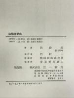 山猫理髪店: 別役実童話集 三一書房 別役 実