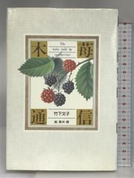 木苺通信 偕成社 竹下 文子