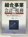 組合事業の会計・税務 第2版: 任意組合・投資事業有限責任組合(ファンド 中央経済グループパブリッシング 木村 一夫