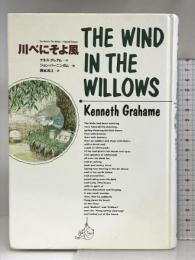 川べにそよ風 講談社 ケネス グレアム