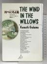 川べにそよ風 講談社 ケネス グレアム