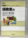 保険業の会計実務(業種別アカウンティング・シリーズII)3 (業種別アカウンティング・シリーズ 2-3) 中央経済社 有限責任あずさ監査法人