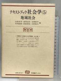 テキストブック社会学 5 (有斐閣ブックス 614) 有斐閣 山根 常男