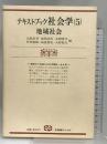 テキストブック社会学 5 (有斐閣ブックス 614) 有斐閣 山根 常男