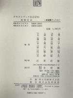 テキストブック社会学 5 (有斐閣ブックス 614) 有斐閣 山根 常男