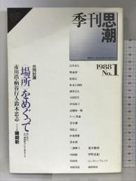 季刊思潮 (1988 第1号) 思潮社  市川浩 柄谷行人  鈴木忠志  磯崎新