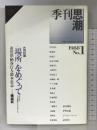 季刊思潮 (1988 第1号) 思潮社  市川浩 柄谷行人  鈴木忠志  磯崎新