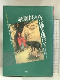 赤頭巾ちゃんは森を抜けて: 社会文化学からみた再話の変遷