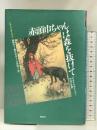 赤頭巾ちゃんは森を抜けて: 社会文化学からみた再話の変遷