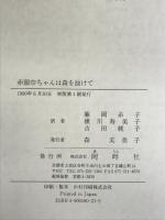 赤頭巾ちゃんは森を抜けて: 社会文化学からみた再話の変遷