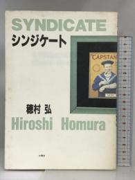 シンジケート 沖積舎 穂村 弘