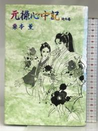 元禄心中記 地の巻 光風社出版 栗本 薫