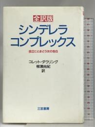 シンデレラ・コンプレックス: 全訳版 三笠書房 コレット ダウリング