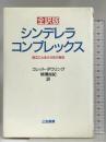 シンデレラ・コンプレックス: 全訳版 三笠書房 コレット ダウリング
