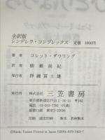 シンデレラ・コンプレックス: 全訳版 三笠書房 コレット ダウリング