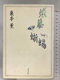 蝦蟇/蜥蜴 光風社出版 栗本 薫