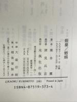 蝦蟇/蜥蜴 光風社出版 栗本 薫