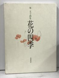 堀 文子画集 花の四季 学習研究社 GAKKEN 1993