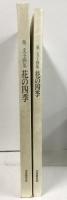 堀 文子画集 花の四季 学習研究社 GAKKEN 1993