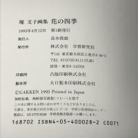 堀 文子画集 花の四季 学習研究社 GAKKEN 1993