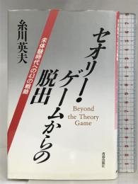 セオリー・ゲームからの脱出: 未体験時代への43の戦略 青春出版社 糸川 英夫