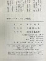 セオリー・ゲームからの脱出: 未体験時代への43の戦略 青春出版社 糸川 英夫