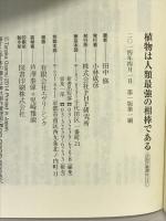 植物は人類最強の相棒である (PHP新書) PHP研究所 田中 修