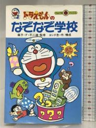 ドラえもんのなぞなぞ学校 (てんとう虫ブックス 19) 小学館 吉田 忠
