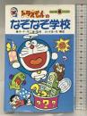 ドラえもんのなぞなぞ学校 (てんとう虫ブックス 19) 小学館 吉田 忠