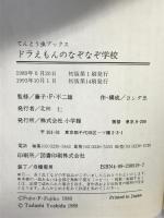 ドラえもんのなぞなぞ学校 (てんとう虫ブックス 19) 小学館 吉田 忠