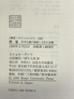 野蛮: 科学主義の独裁と文化の危機 (叢書・ウニベルシタス 298) 法政大学出版局  山形頼洋