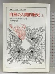 自然の人間的歴史 上 (上) (叢書・ウニベルシタス 239) 法政大学出版局 セルジュ モスコヴィッシ