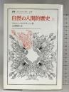 自然の人間的歴史 上 (上) (叢書・ウニベルシタス 239) 法政大学出版局 セルジュ モスコヴィッシ