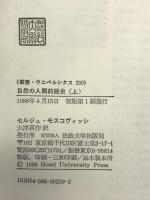 自然の人間的歴史 上 (上) (叢書・ウニベルシタス 239) 法政大学出版局 セルジュ モスコヴィッシ