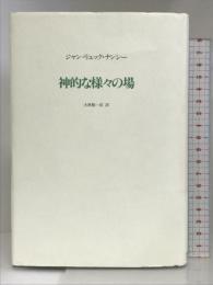 神的な様々の場 松籟社 ジャン=リュック ナンシー