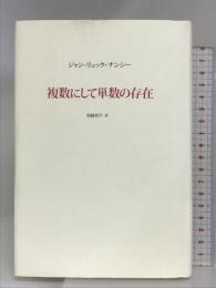 複数にして単数の存在 松籟社 ジャン=リュック ナンシー