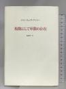 複数にして単数の存在 松籟社 ジャン=リュック ナンシー