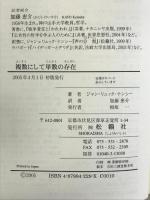 複数にして単数の存在 松籟社 ジャン=リュック ナンシー