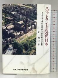 スコットランドと近代日本―グラスゴウ大学の「東洋のイギリス」創出への貢献 丸善プラネット 北 政巳