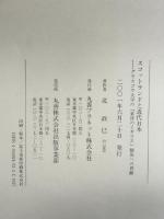 スコットランドと近代日本―グラスゴウ大学の「東洋のイギリス」創出への貢献 丸善プラネット 北 政巳