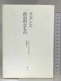 ラカンと政治的なもの 吉夏社 ヤニス スタヴラカキス