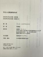 ラカンと政治的なもの 吉夏社 ヤニス スタヴラカキス