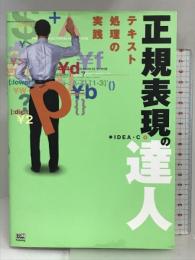 正規表現の達人 ソフトバンククリエイティブ IDEA C